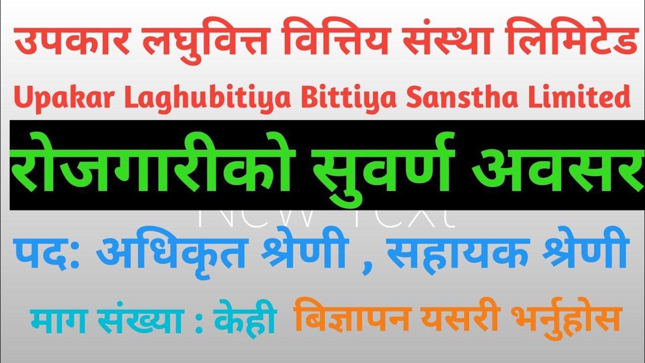 उपकार लघुवित्त वित्तिय संस्था लिमिटेड बिज्ञापन २०८२ |Upakar Laghubitiya Bittiya Sanstha Ltd Job 2082