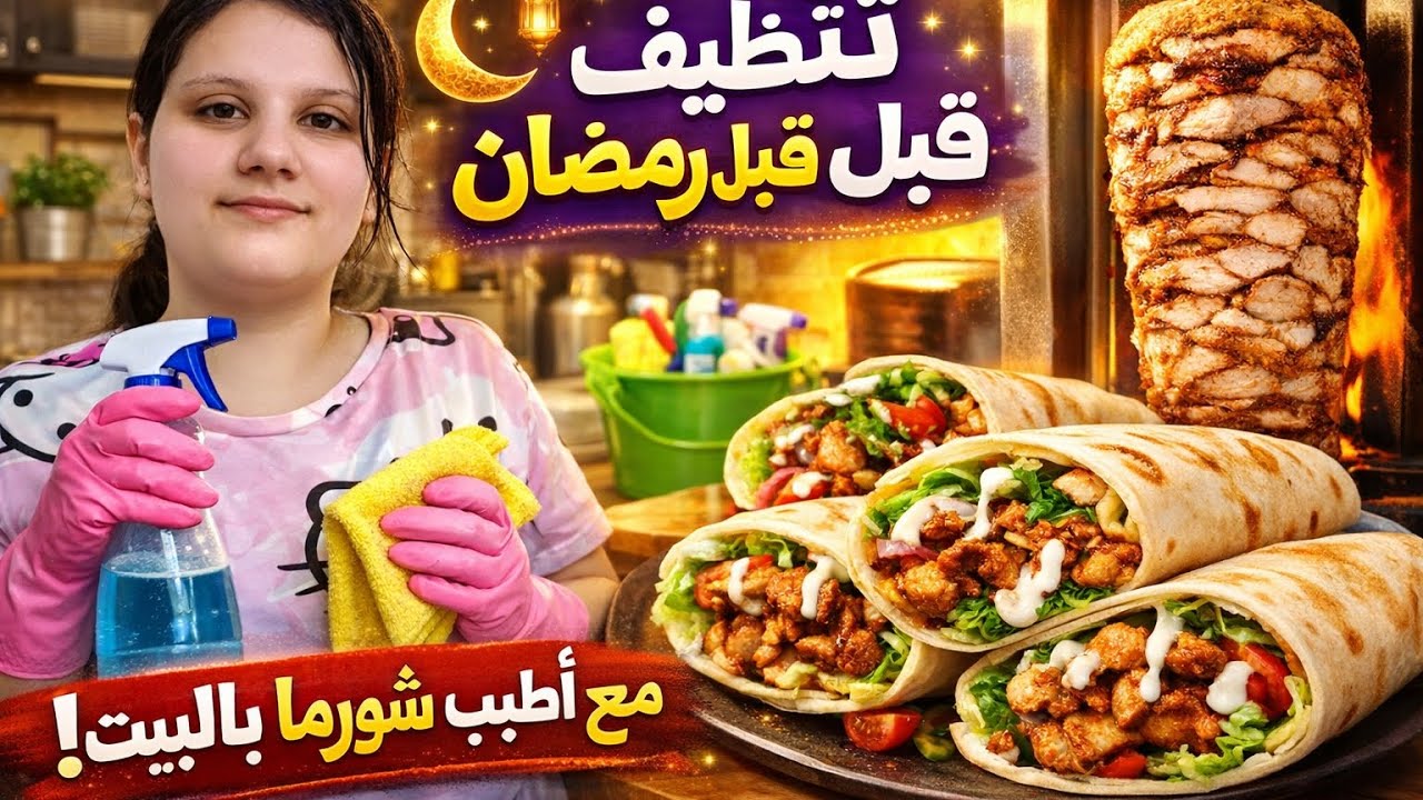تظيف مطبخ قبل رمضان #food #شاورما_دجاج #cooking 