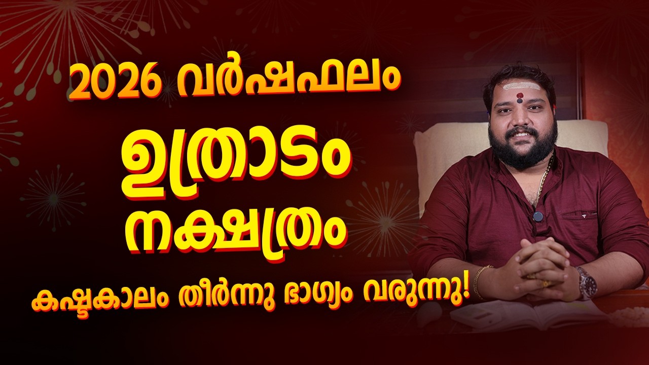 2026 വർഷഫലം &ndash; ഉത്രാടം നക്ഷത്രം | Uthradam Nakshatra 2026 Horoscope Malayalam