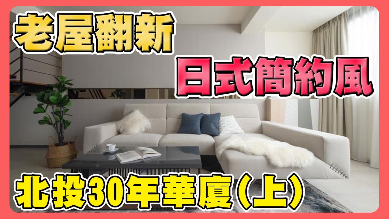台北市老屋翻新EP01｜30年老屋改造｜有後悔的設計嗎？｜ House Tour 94要裝潢