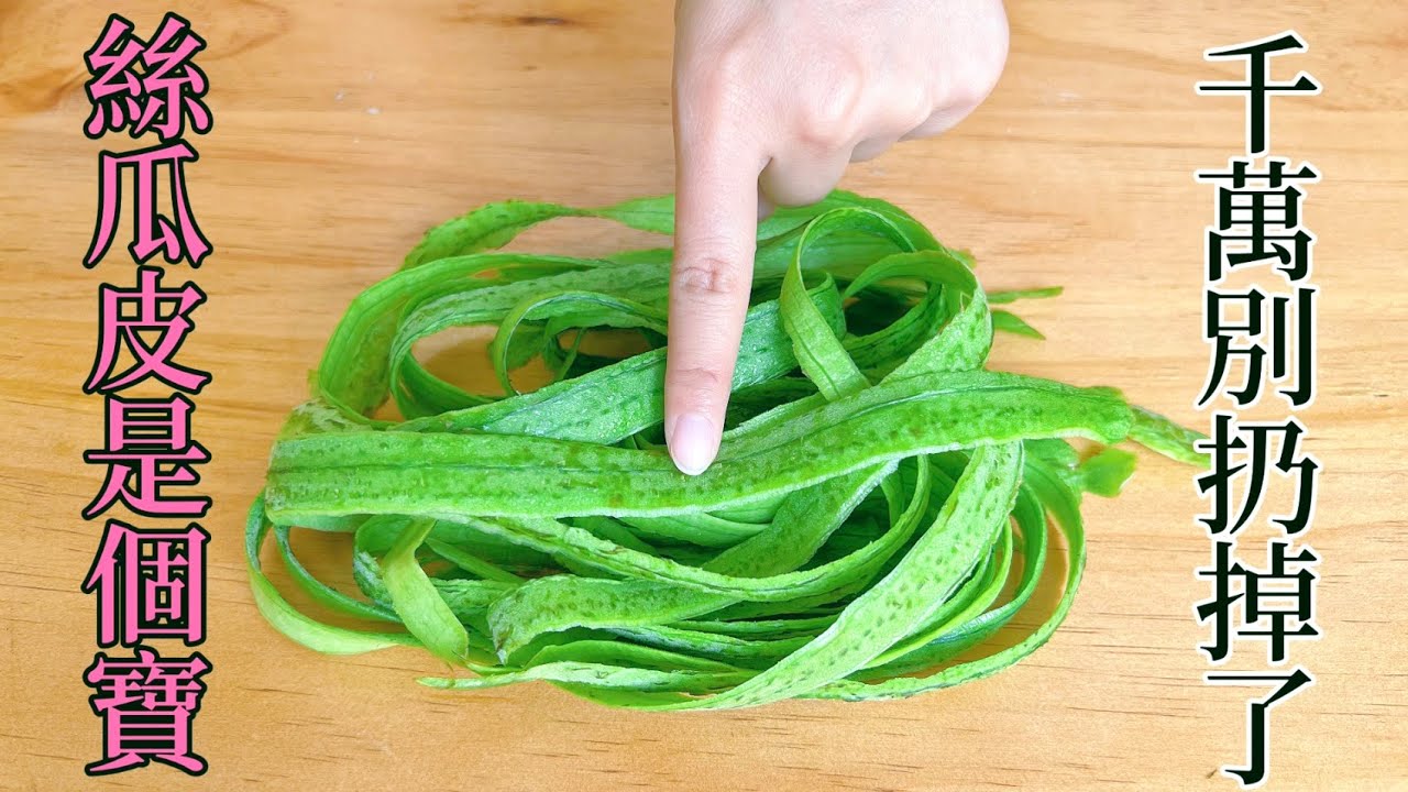 絲瓜皮是個寶，千萬別扔掉了，放鍋中煮一煮，作用厲害了，可惜知道的人不多