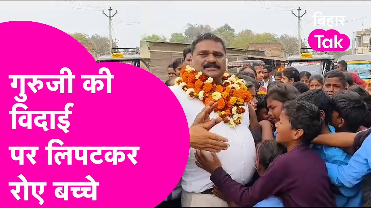 Teacher की विदाई पर फूट-फूटकर रोने लगे बच्चे, पूरे गांव ने ढोल- नगाड़ों के साथ किया विदा |Bihar Tak