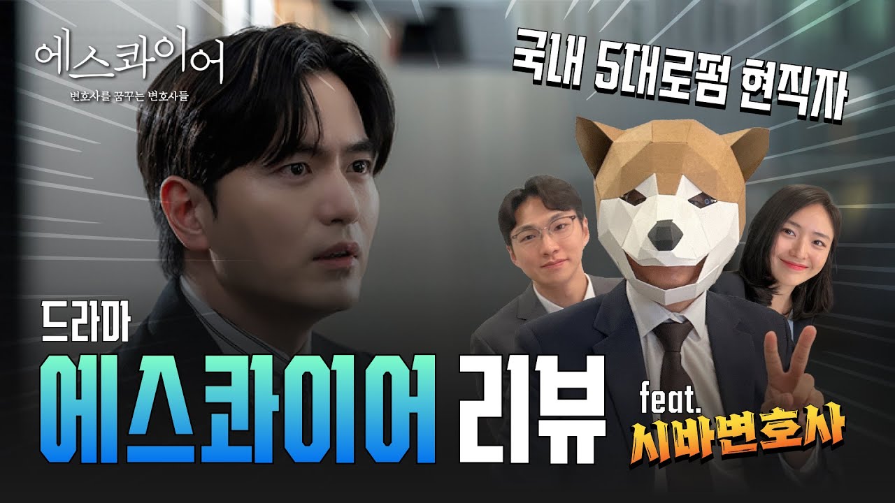 [드라마 에스콰이어] 5대 대형로펌 현직자 초대석 리뷰(1편) 