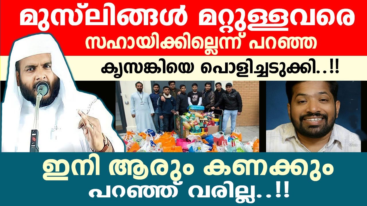 മുസ്ലിങ്ങൾ മറ്റുള്ളവരെ സഹായിക്കില്ലെന്ന് പറഞ്ഞ കൃസങ്കിയെ പൊളിച്ചടുക്കി..!! NAVAS MANNANI SPEECH