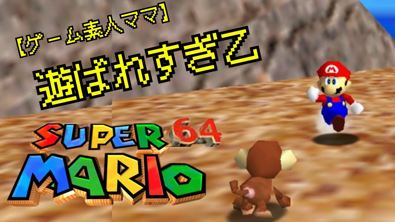またこの子！？決着つくか！？【スーパーマリオ64】
