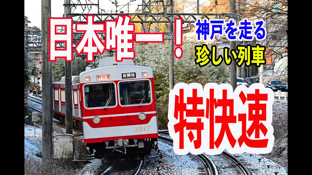 【日本で唯一の最速達列車】平日朝に2本のみ！神戸を走る珍種別、