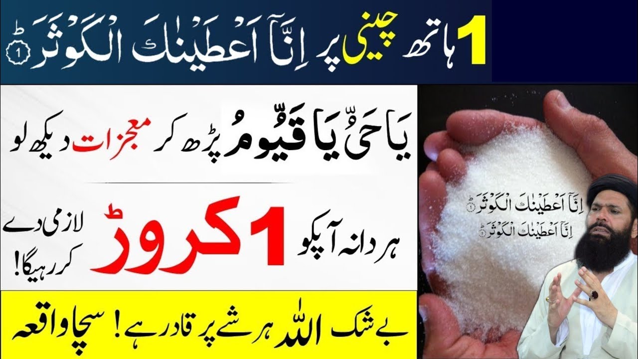 Surah Kausar Ka Mojza | Eid Se Pehle Sirf 1 Haath Cheeni Par Parhne Ka Amal | Ubqari | Tasbeeh Khana