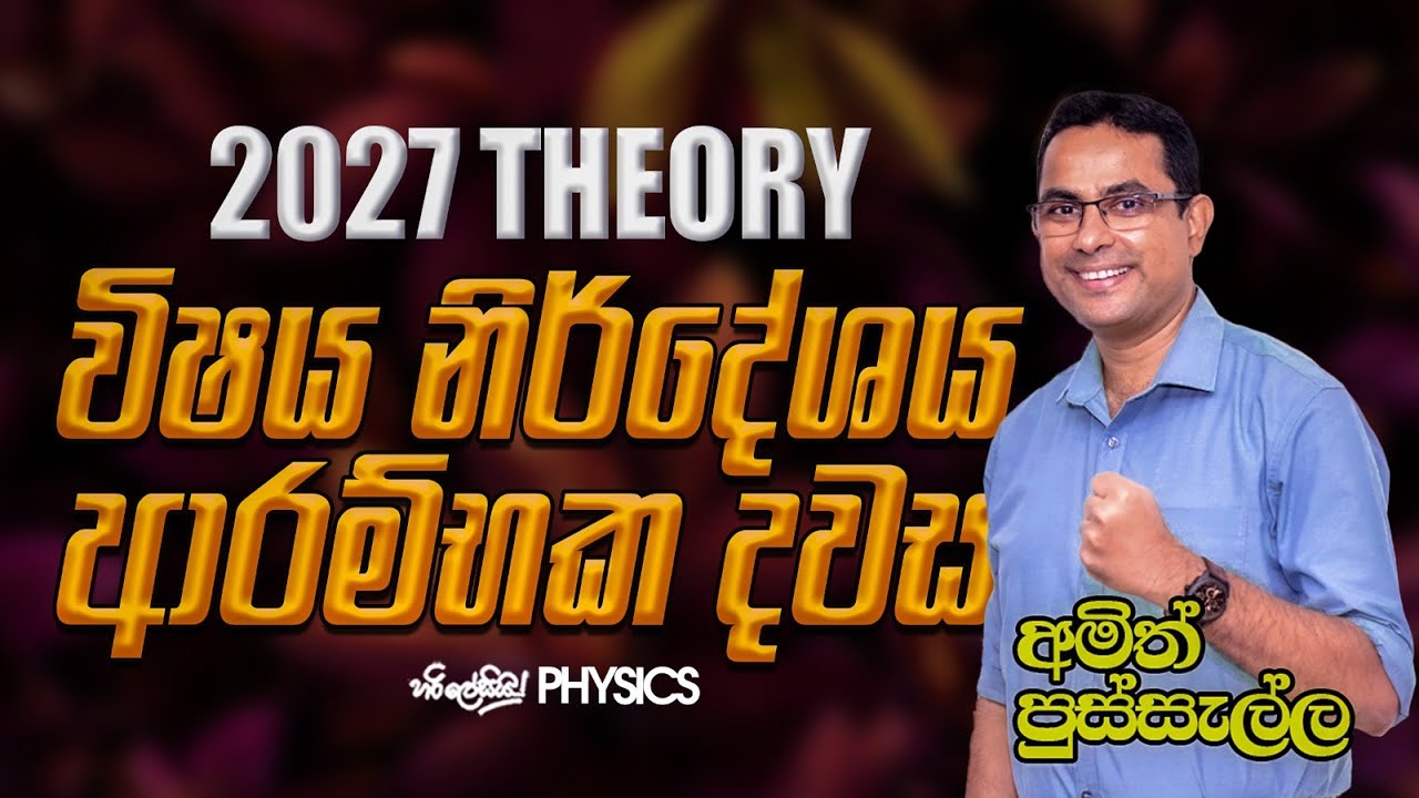 2027 THEORY විෂය නිර්දේශය ආරම්භක දවස