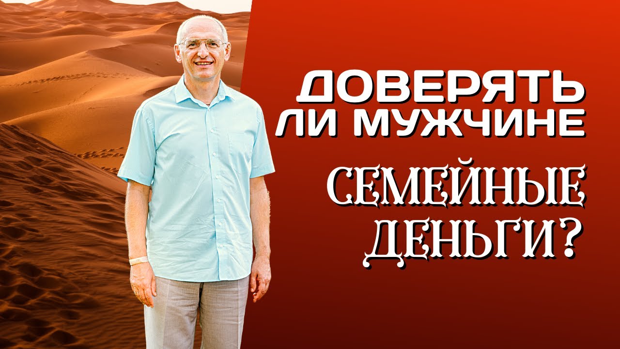 У кого должны храниться деньги в семье? Ответы на вопросы - Торсунов О.Г.