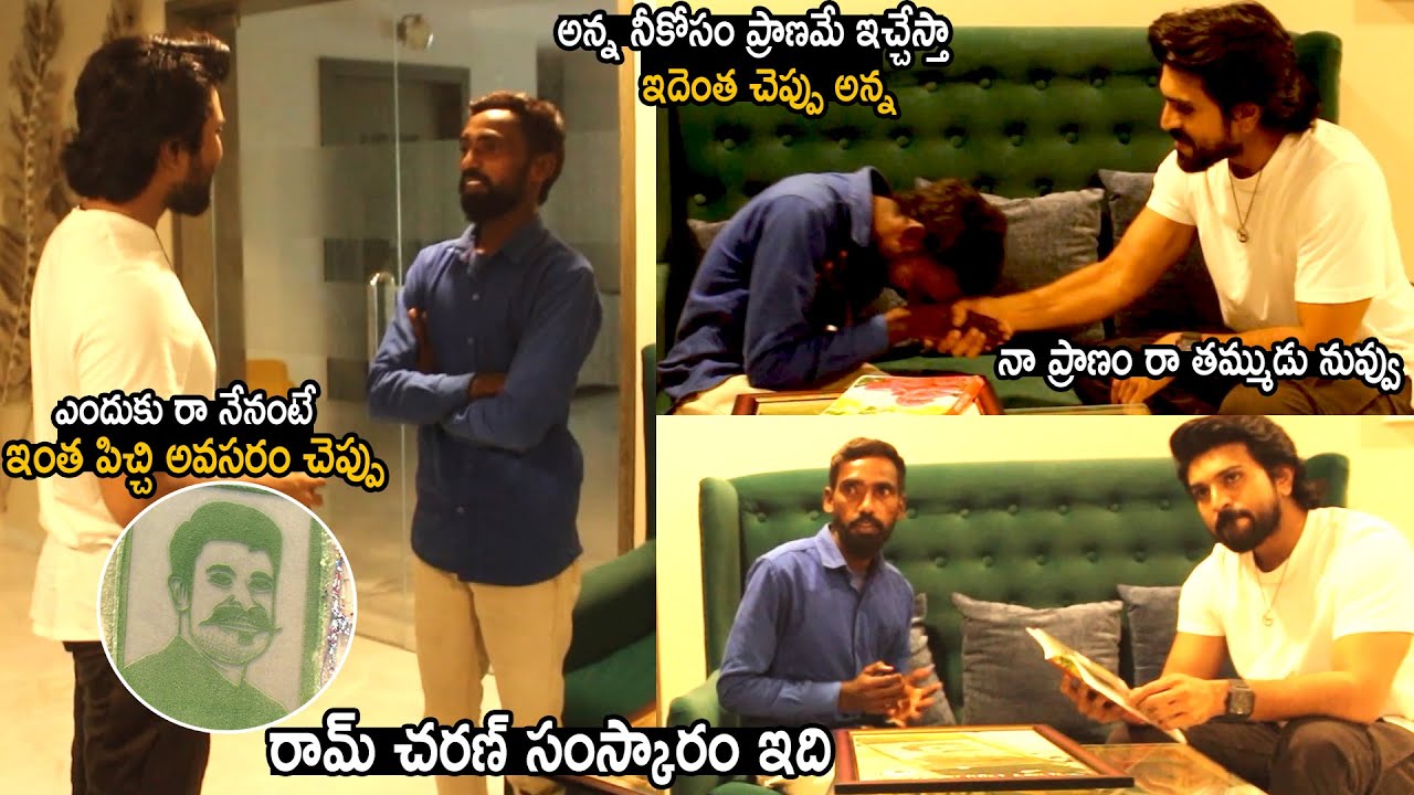 Ram Charan Shocked Over His Fan Jairaj Showing Love Towards On Him | Telugu Cinema Brother