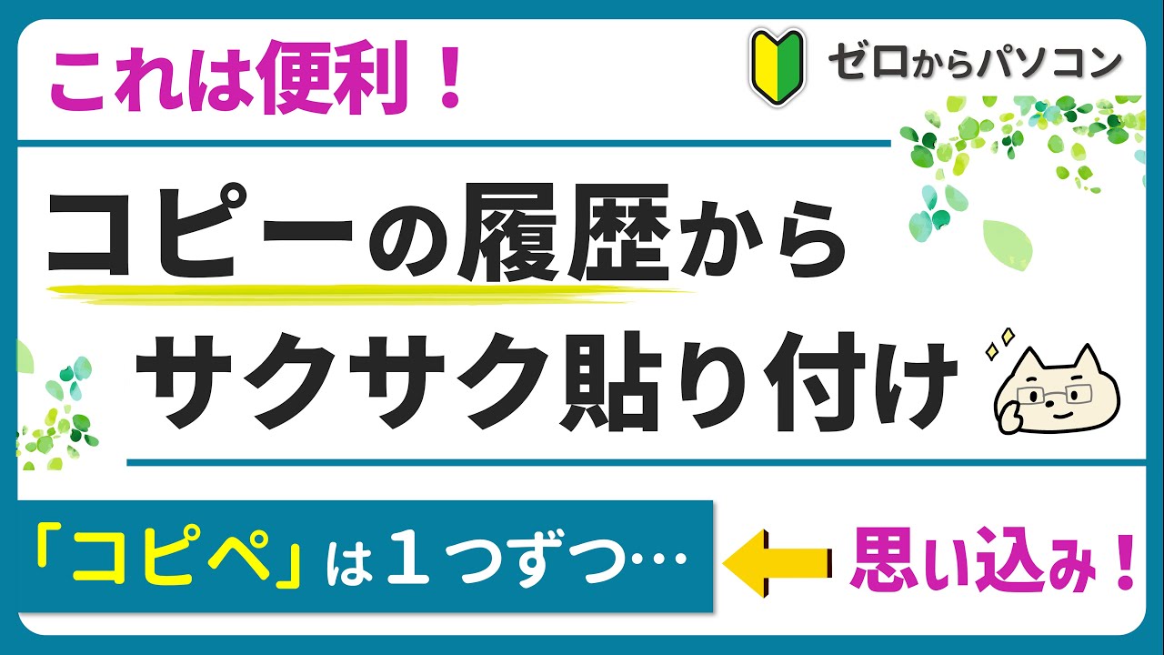 「コピーは１回ずつ」は思い込み！履歴からサクサク貼付け♪効率UP！
