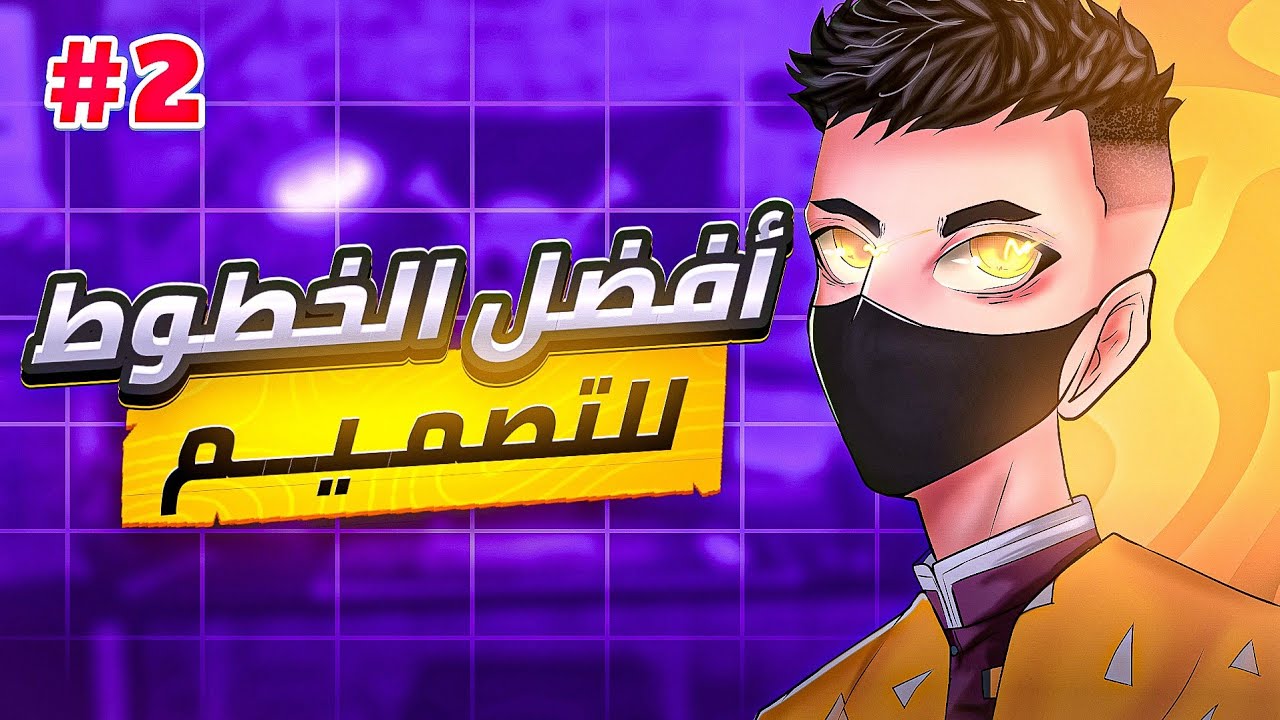 أفضل الخطوط العربية للتصميم / #2 Arabic fonts