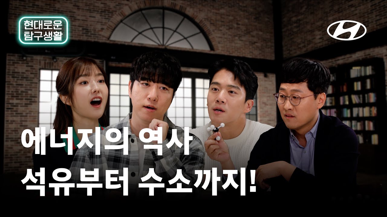 에너지의 역사, 석유부터 수소까지! 자동차와 에너지의 모든 것, 현대로운 탐구생활 | 현대자동차