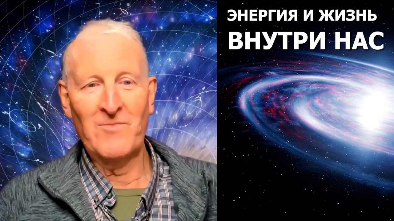 Энергия и жизнь внутри нас... Майк Парсонс