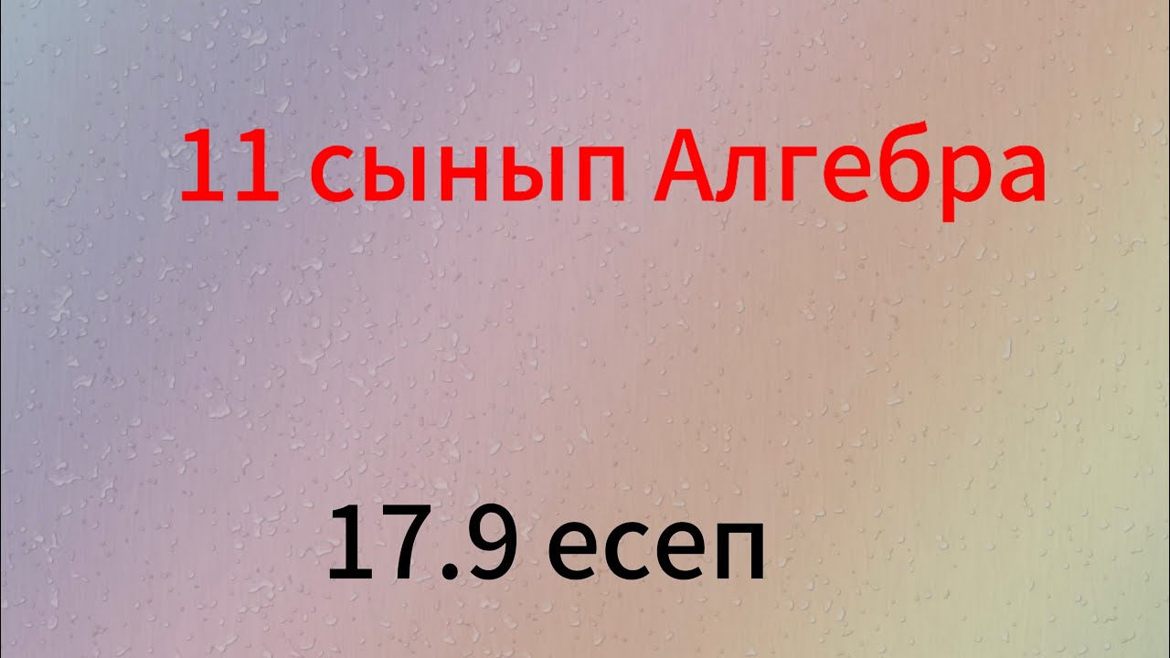 17.9 есеп 11 сынып алгебра