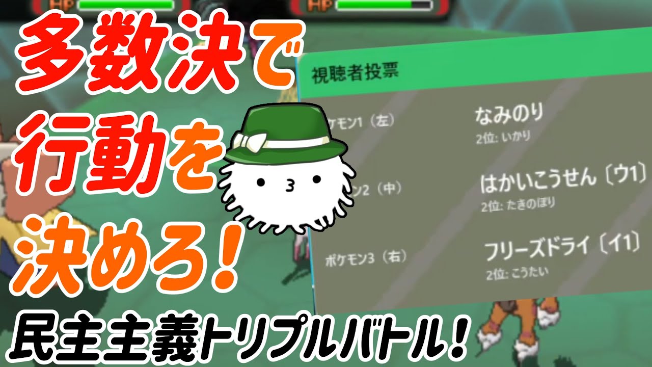 多数決で行動が決まるトリプルバトル！通称民プル開幕だ！！まずはお試しで少しだけやってみよう！