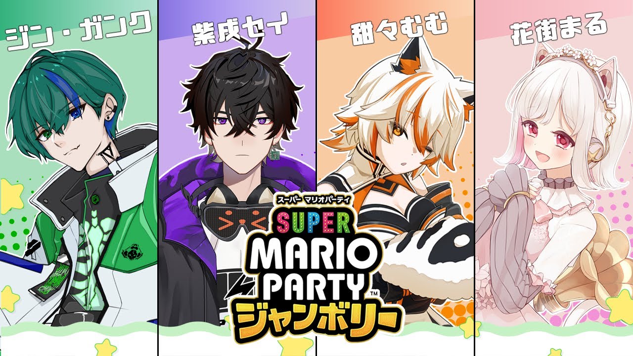【スーパーマリオパーティジャンボリー】久しぶりに楽しいメンツでマリオパーティするぞ！ギスギス蹴落とし合います/紫戌セイ/甜々むむ/花街まる【ジン・ガンク】