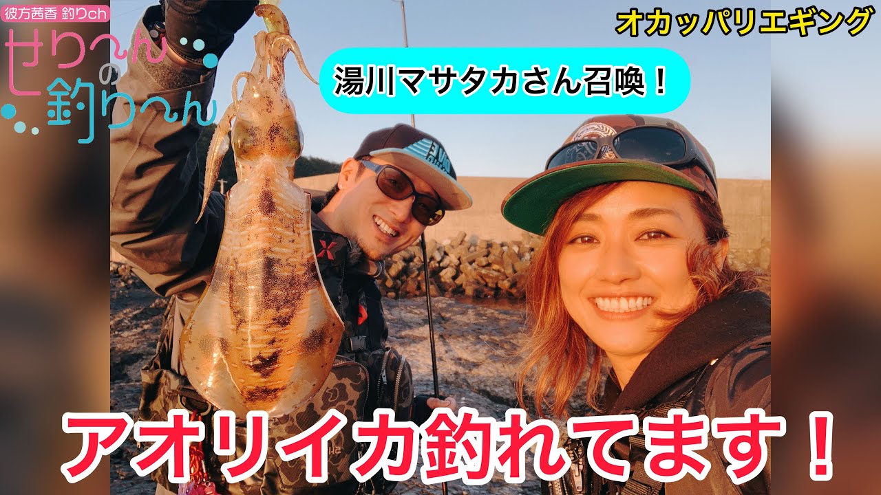 【湯川マサタカ さんとエギング】イカ釣る！！