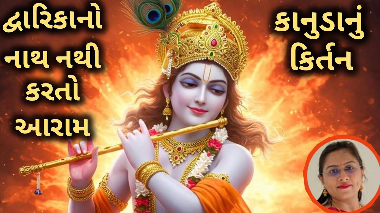 કરવા હાલ્યા મહેતા નરસિંહના કામ જોરદાર ભજન (👇🏻લખેલું છે👇🏻)🙏🏻🕉️ Krishna Bhagvan Bhajan | Krushna Dhun