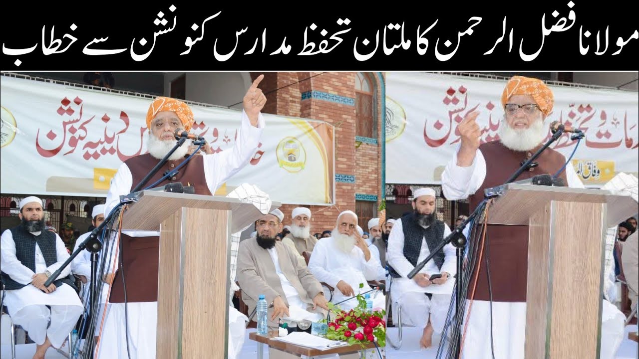 مولانا فضل الرحمن کا ملتان تحفظ مدارس کنونشن سے خطاب | molana fazal ur rahman multan speech today 