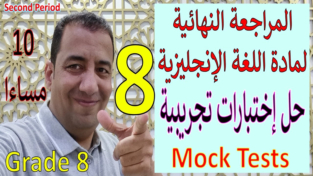 بث مباشر / الصف الثامن/ حل الإختبارات التجريبية/ليلة الإختبارGrade 8/Second Period/ General Revision