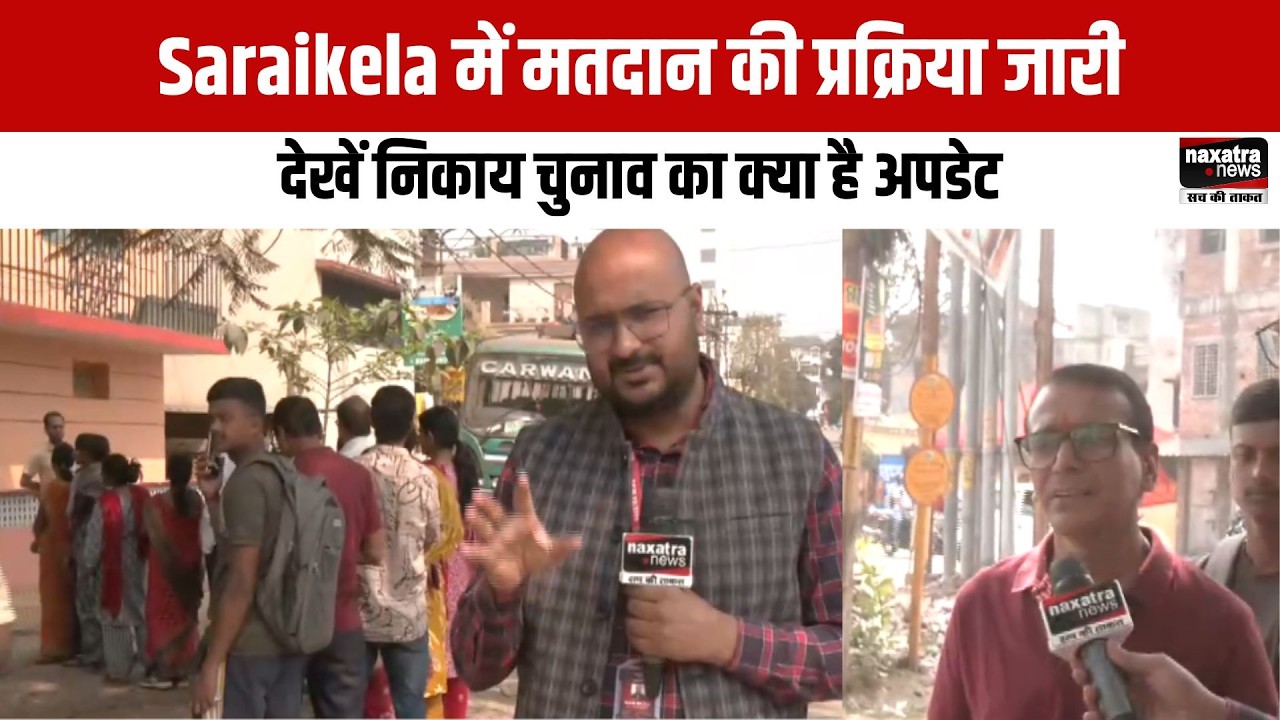 Saraikela में मतदान की प्रक्रिया जारी, देखें निकाय चुनाव का क्या है अपडेट