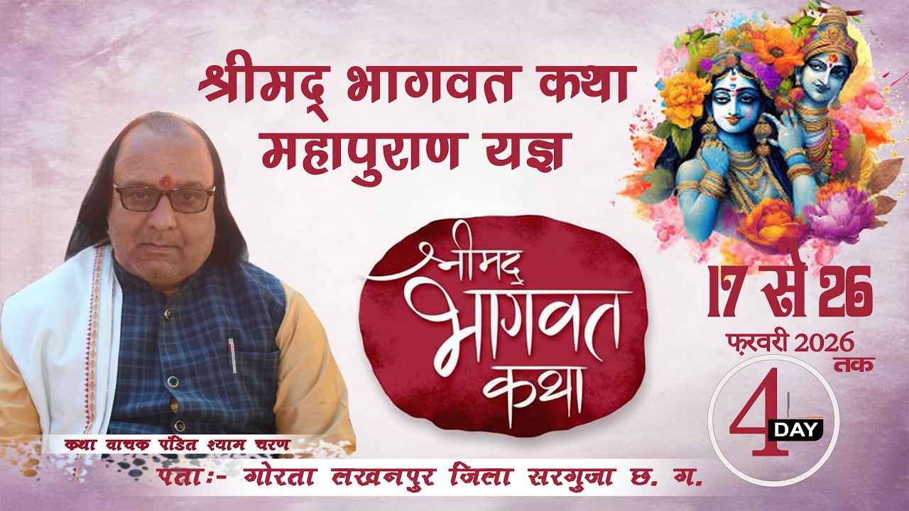 श्रीमद् भागवत कथा महापुराण यज्ञ गोरता लखनपुर जिला सरगुजा (छ: ग :)  Day 04