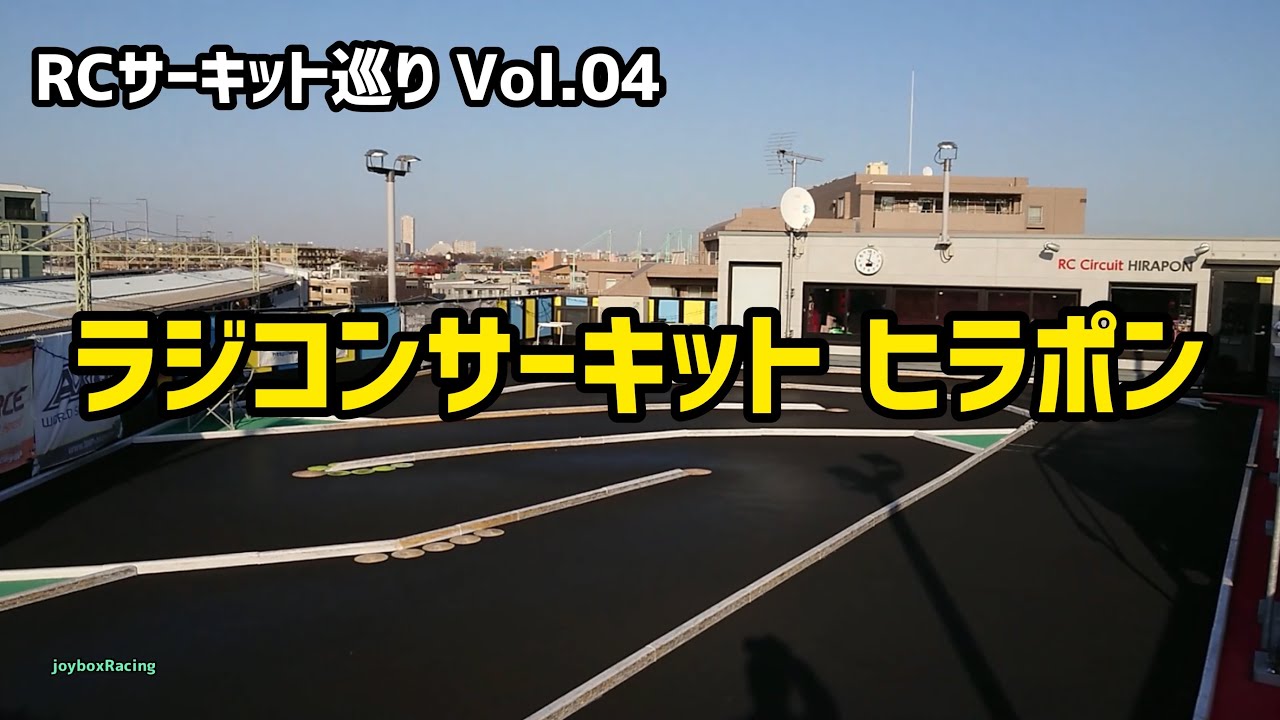 【Vol.04】ラジコンサーキット ヒラポン【RCサーキット巡り】