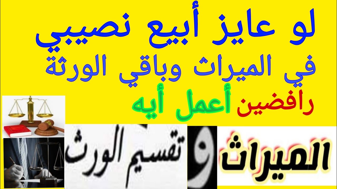 كيف يستطيع أحد الورثة بيع نصيبه قبل القسمة الرضائية ورغم إعتراض باقي الورثة و يكون بيع الميراث صحيح
