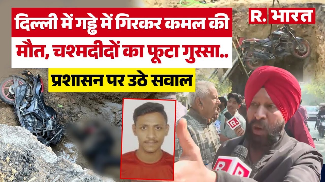 Janakpuri Bike Accident: दिल्ली का 'मौत का गड्ढा' Kamal की जान गई या सिस्टम ने हत्या की?| Delhi News