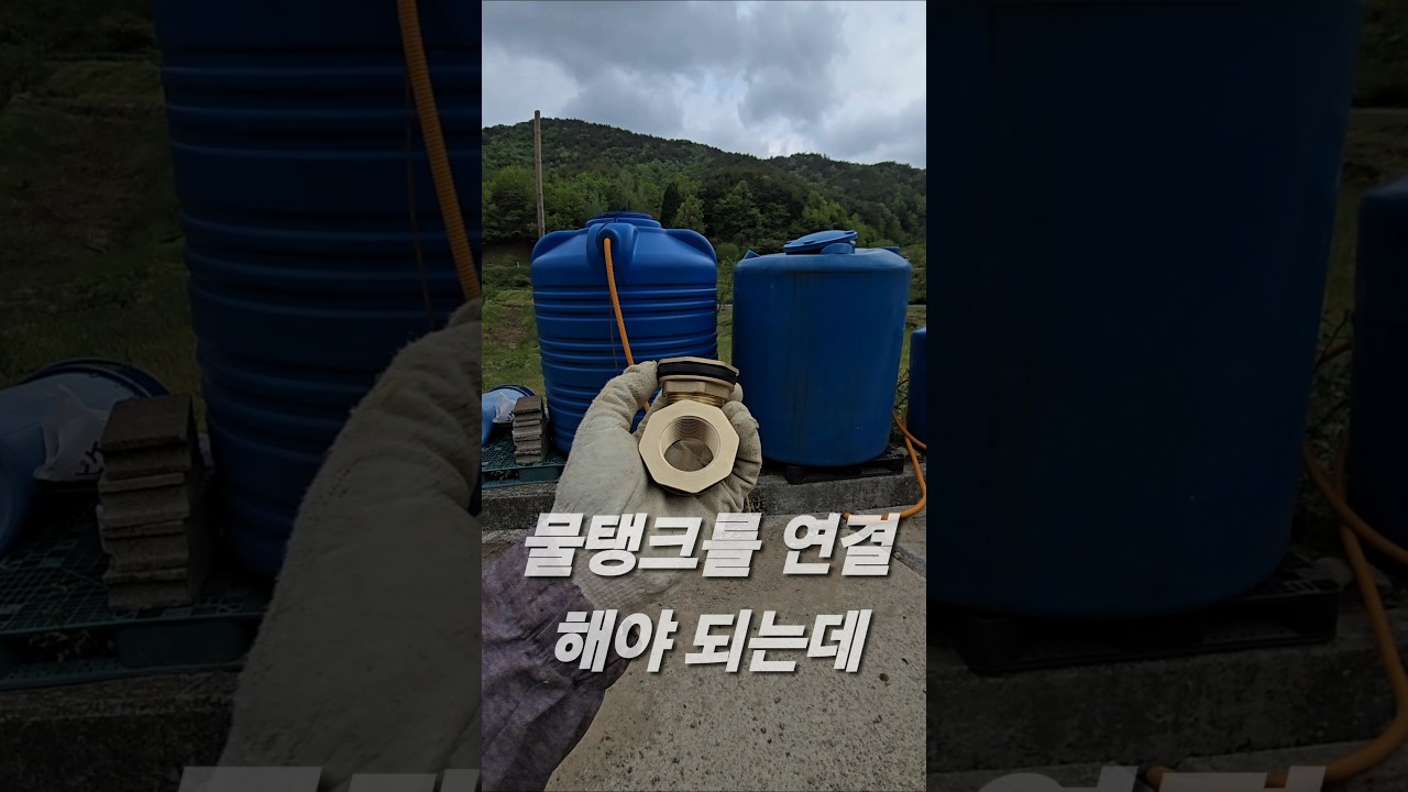 물탱크 피팅 쉽게 연결하기