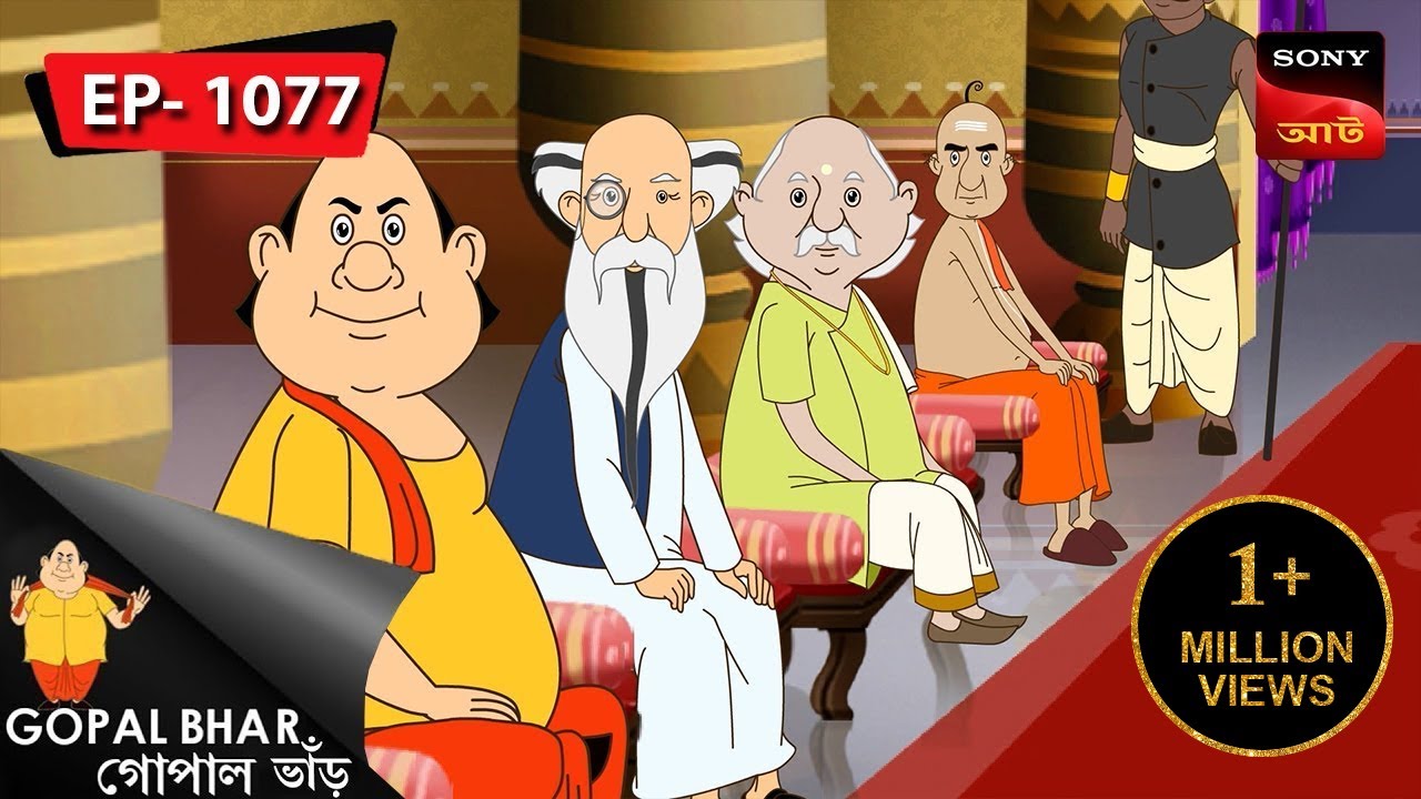 জোল নিয়ে ভোগান্তি | Gopal Bhar | Episode - 1077