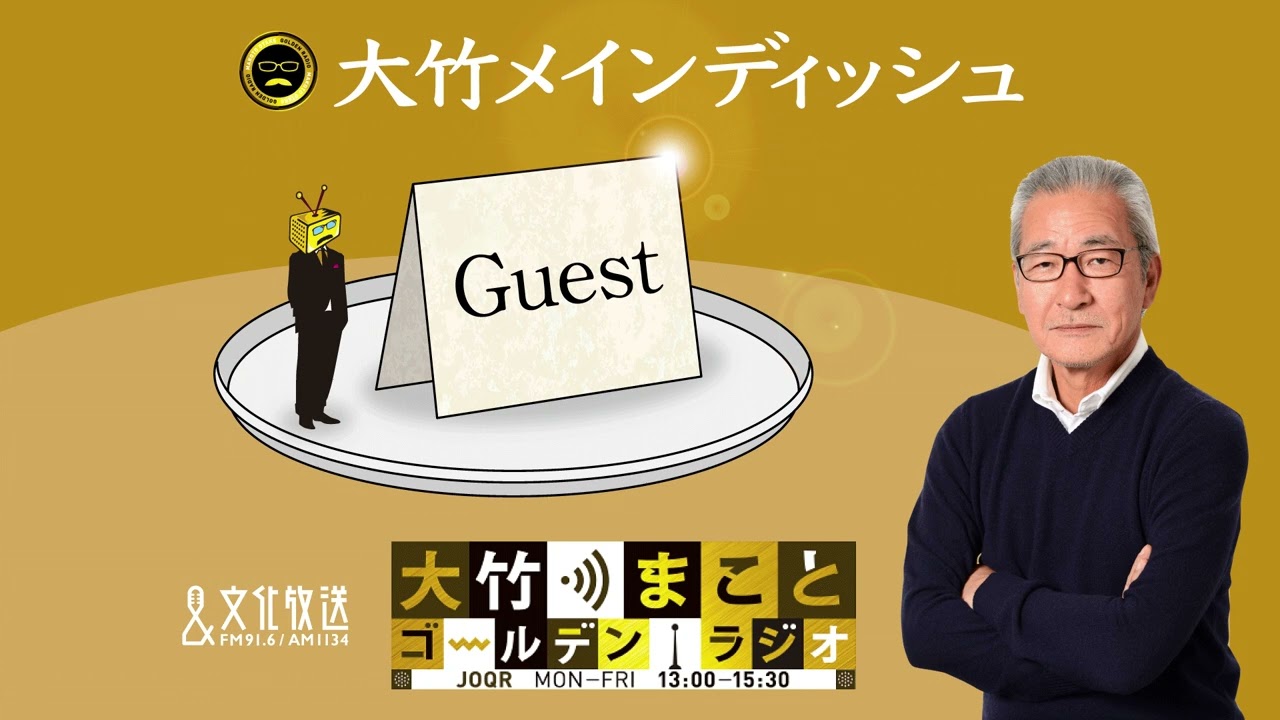 杉並区長選ついて【ゲスト：岸本聡子】2022年10月31日（月）岸本聡子　大竹まこと　阿佐ヶ谷姉妹【大竹メインディッシュ】【大竹まことゴールデンラジオ】