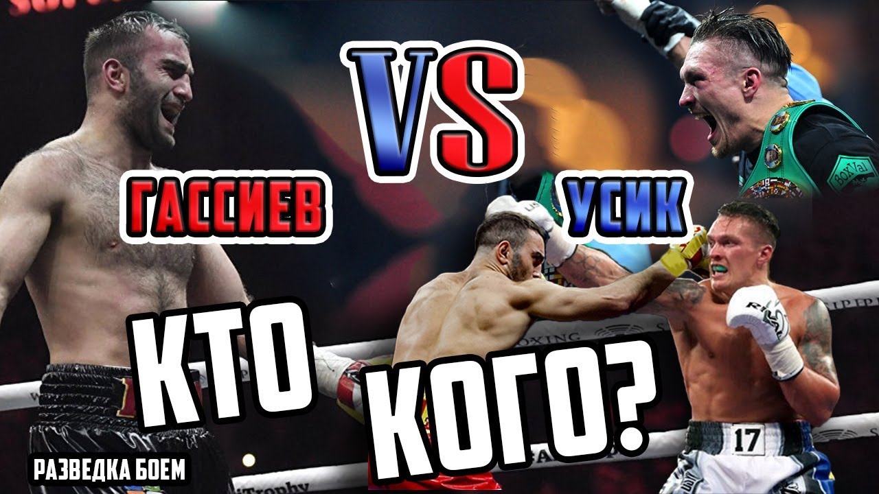 Бокс. Гассиев  vs  Усик. Кто кого?  Прогноз финала WBSS