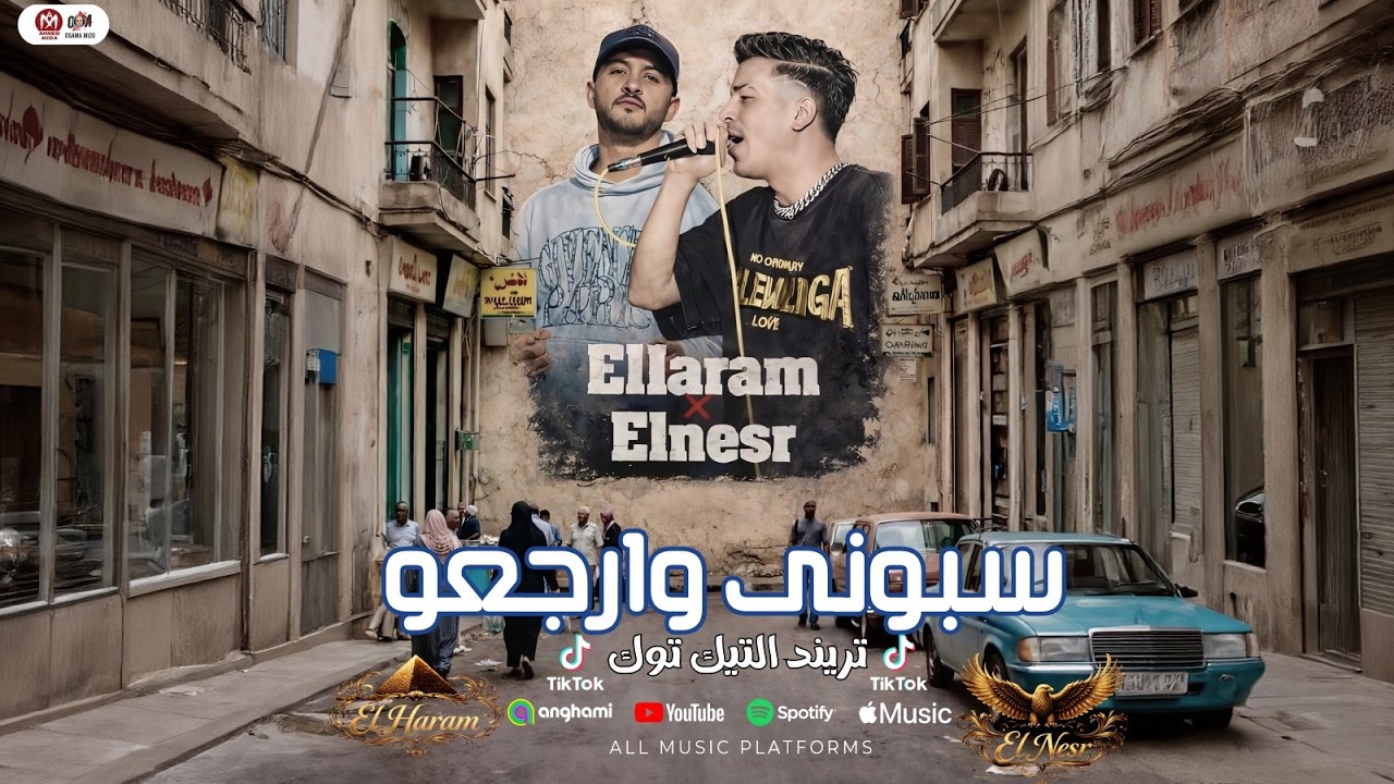 سبونى وارجعو ( اتخلقنا من تراب ) الهرم والنسر ملوك اللايفات | تريندات التيك توك 2026