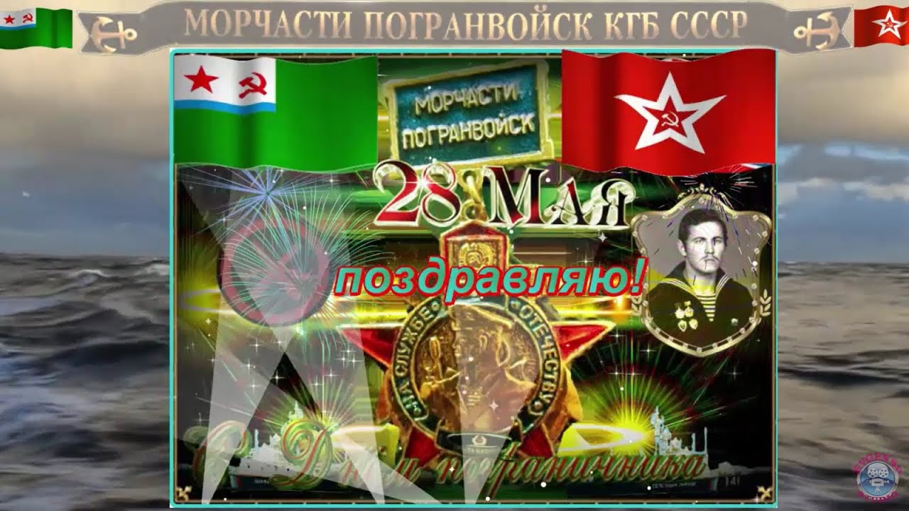 Морчасти Погранвойск С ПРАЗДНИКОМ