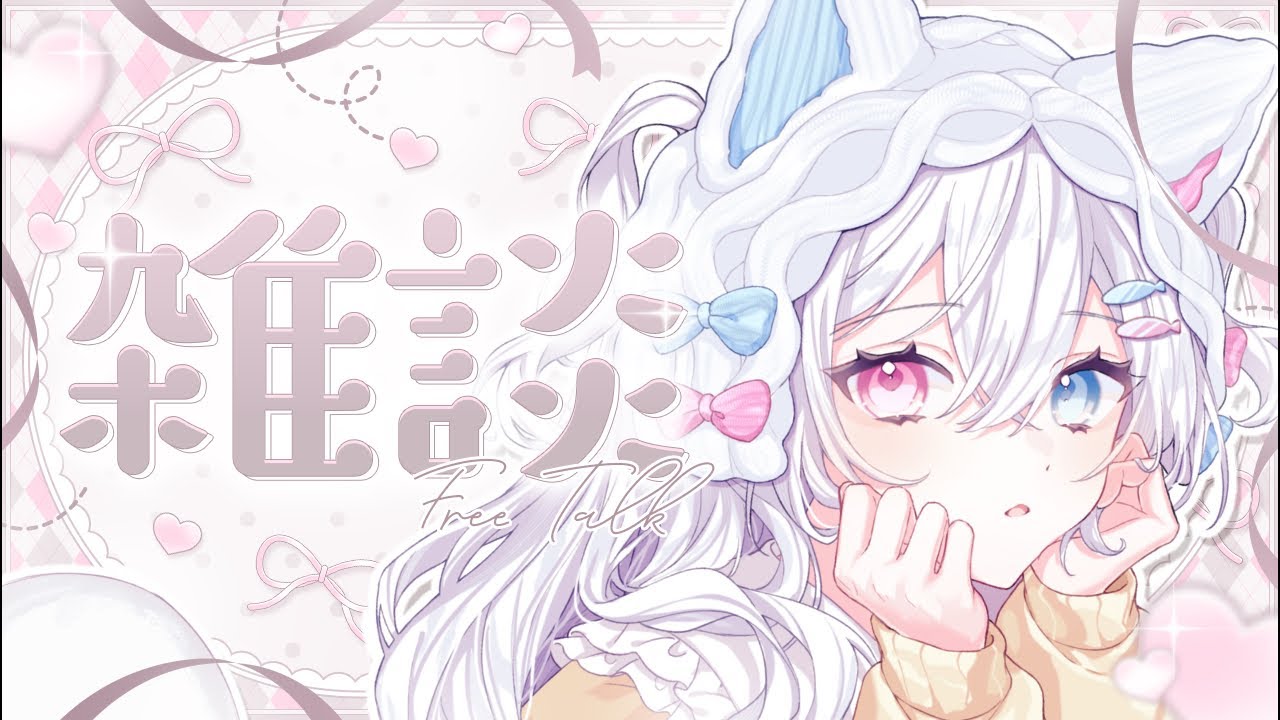 【 雑談 】新衣装で可愛くなったところ、みて♡♡