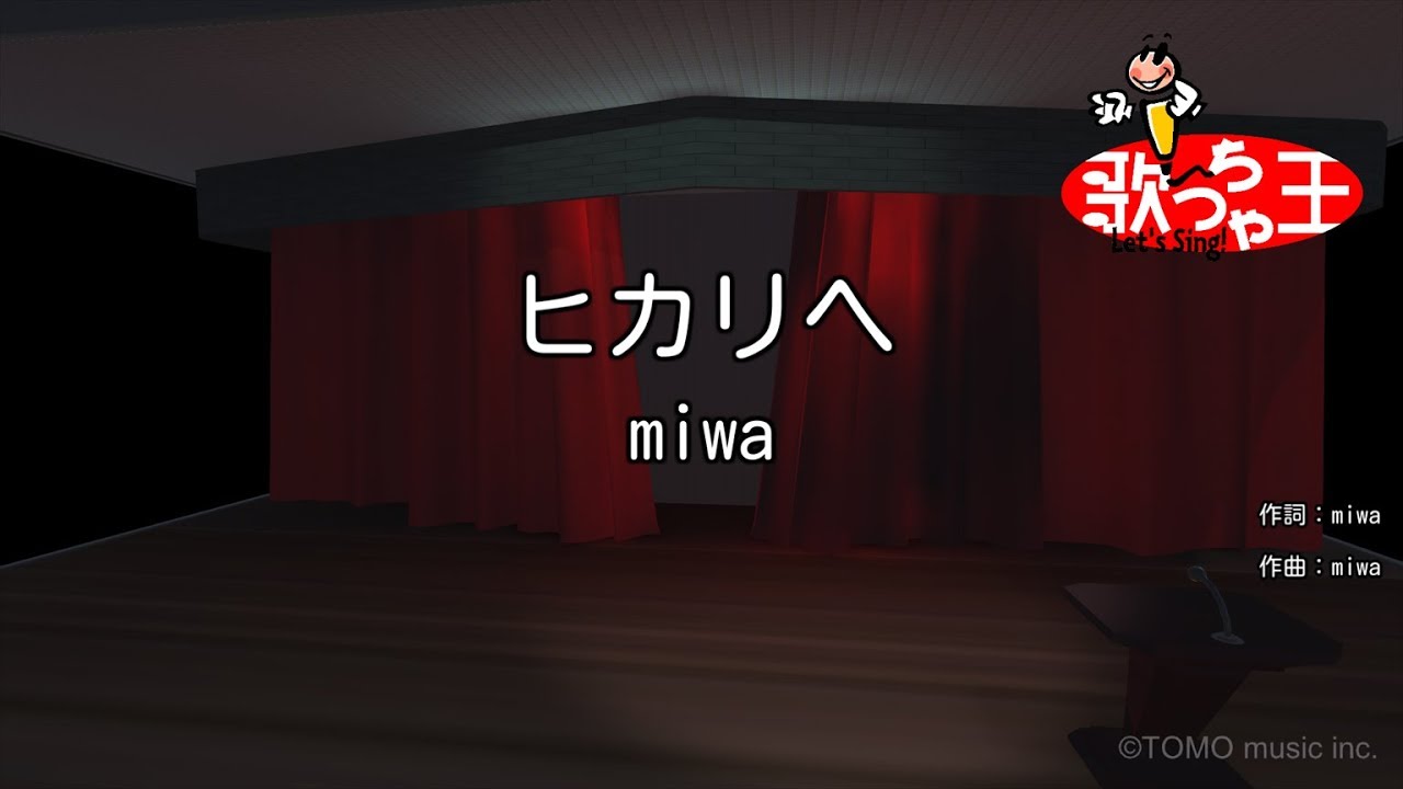 【カラオケ】ヒカリヘ / miwa