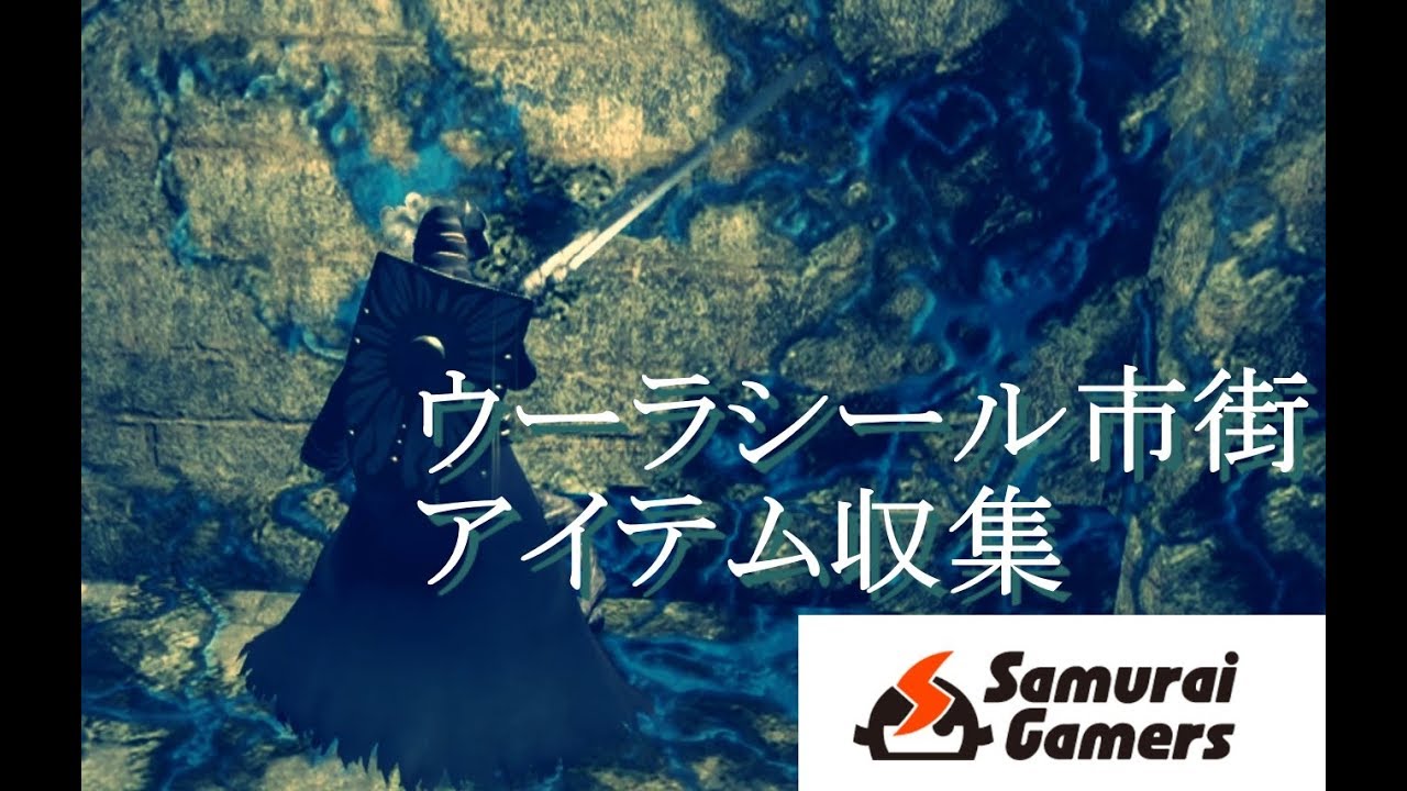 【ダークソウルリマスター】ウーラシール市街アイテム収集動画