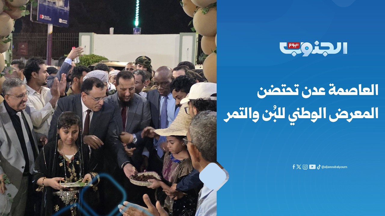 لتعزيز المنتجات المحلية.. العاصمة عدن تحتضن المعرض الوطني للبُن والتمر 