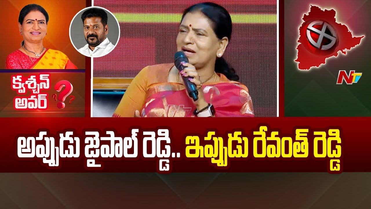 అప్పుడు జైపాల్ రెడ్డి.. ఇప్పుడు రేవంత్ రెడ్డి.. | D.K Aruna | Ntv