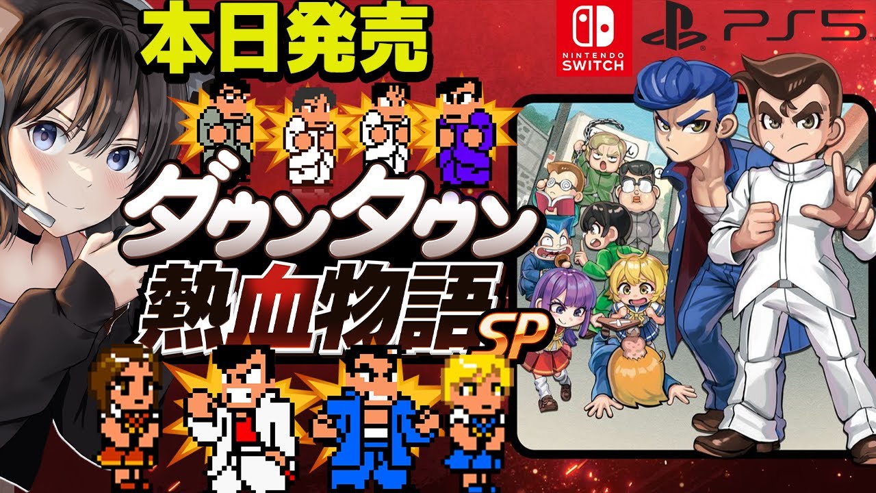 #1【くにおくん】本日発売 ダウンタウン熱血物語SP を 遊ぶぞー！マルチエンディングらしいぞ【Switch/PS5/STEAM】