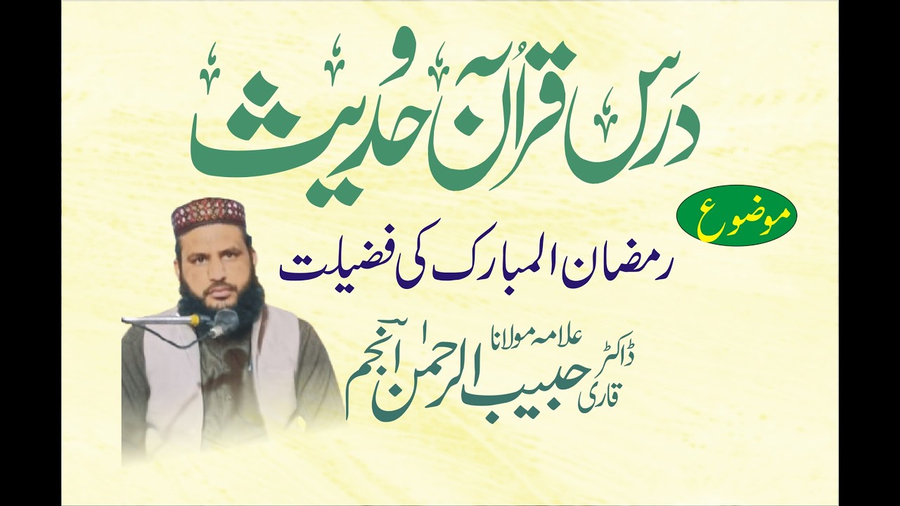RAMAZAN KI FAZEELAT,, DARS E QURAN , JAMIA Masjid Noor E Alam (Dr. Habib Ur Rehman Anjum