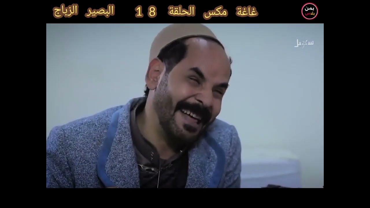 غاغة مكس الحلقة 18 اضحك مع الاعمى المنكت 😂|الفنان| محمد الاضرعي 