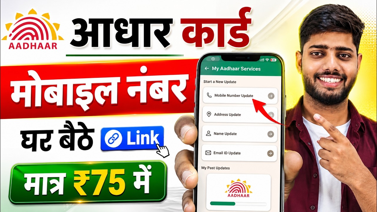 Aadhar Card Me Mobile Number Kaise Jode | Aadhar card me mobile no link kaise kare 2026 | uidai