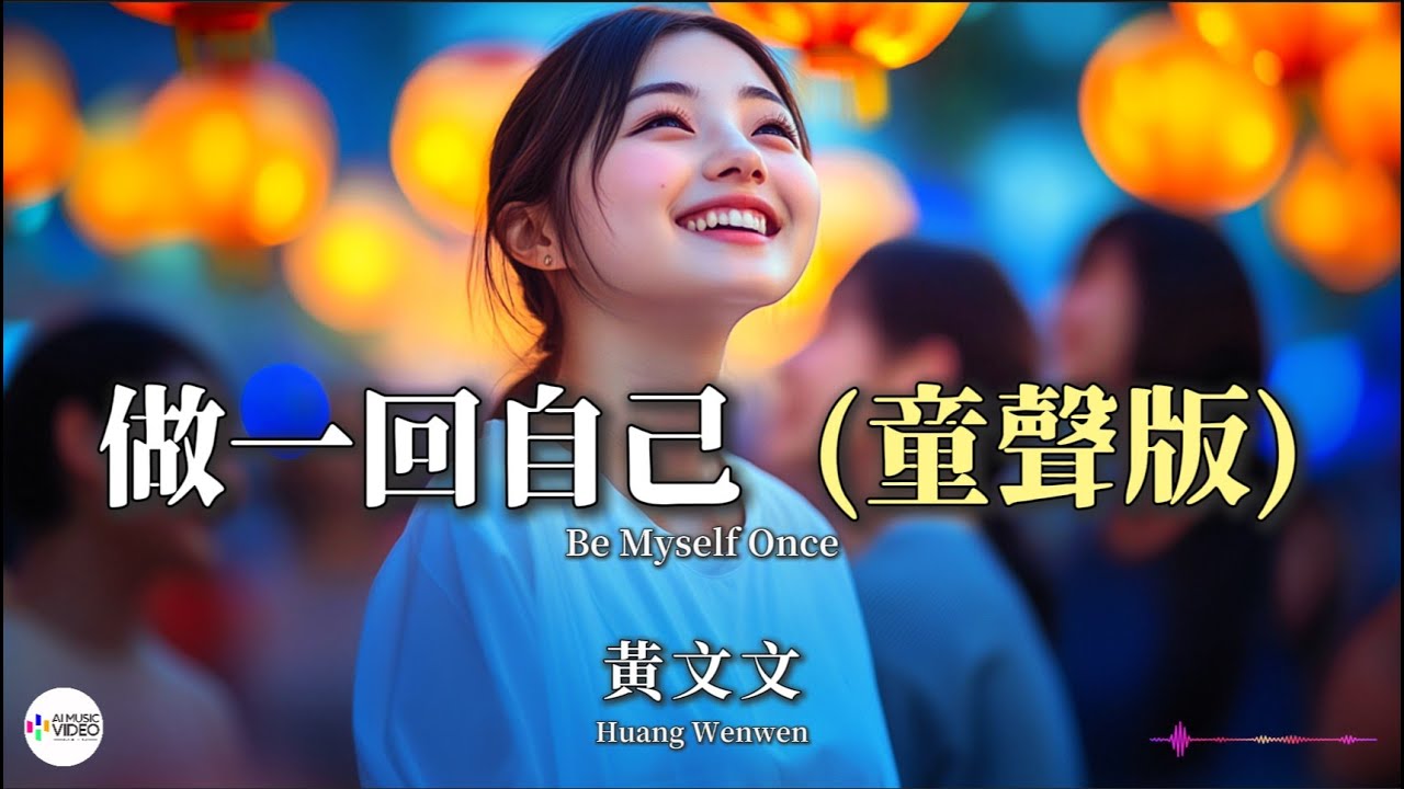 黃文文 - 做一回自己 (童聲版)【Pinyin + Eng Sub | AI音樂視頻 | 繁體拼音英文動態字幕】 Huang Wen Wen【黄文文 - 做一回自己 (童声版)】