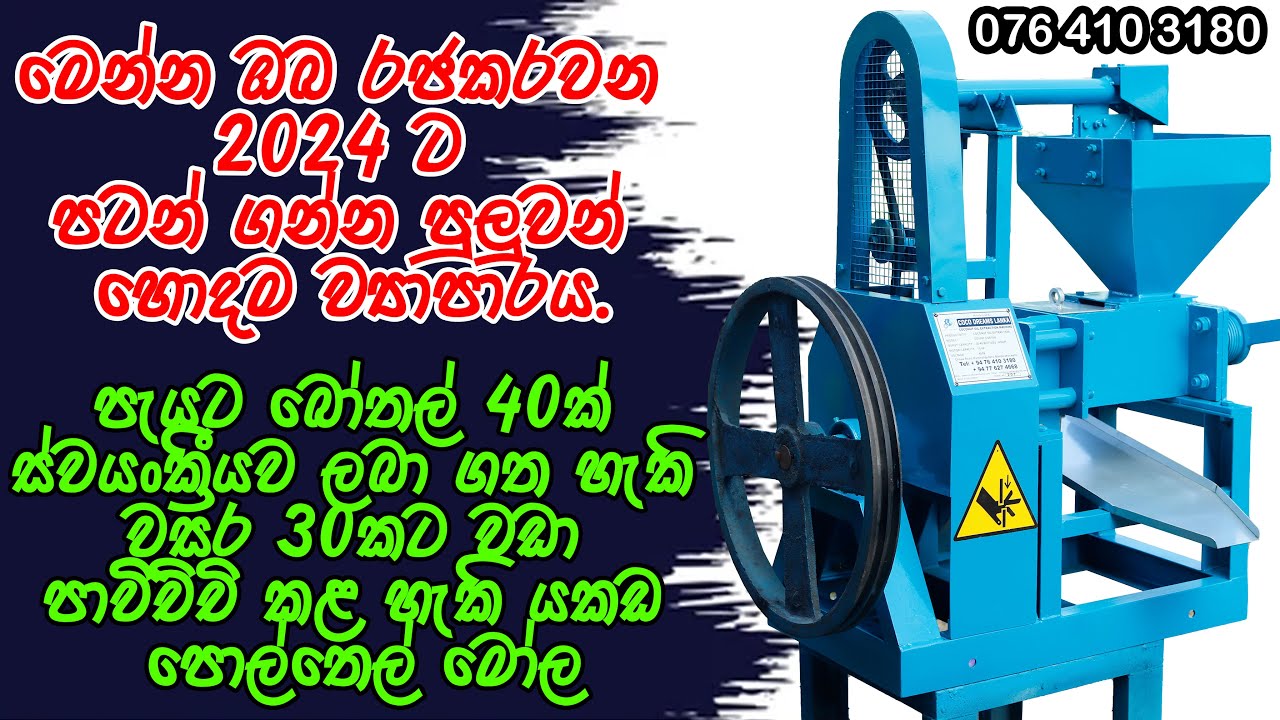 Coconut Oil expeller machine fully automatic Made In Sri Lanka 2024