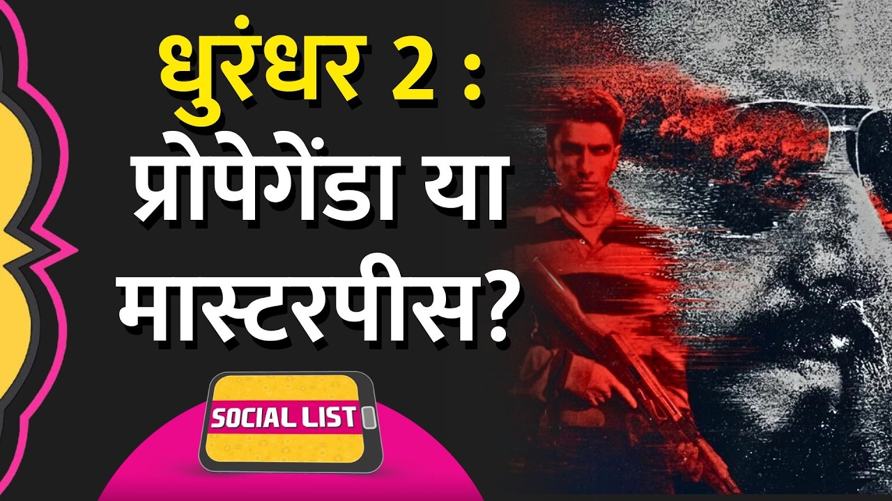 Dhurandhar 2 Propaganda है या Masterpiece? Atiq Ahmed और Dawood Ibrahim पर क्या वायरल? | Social List