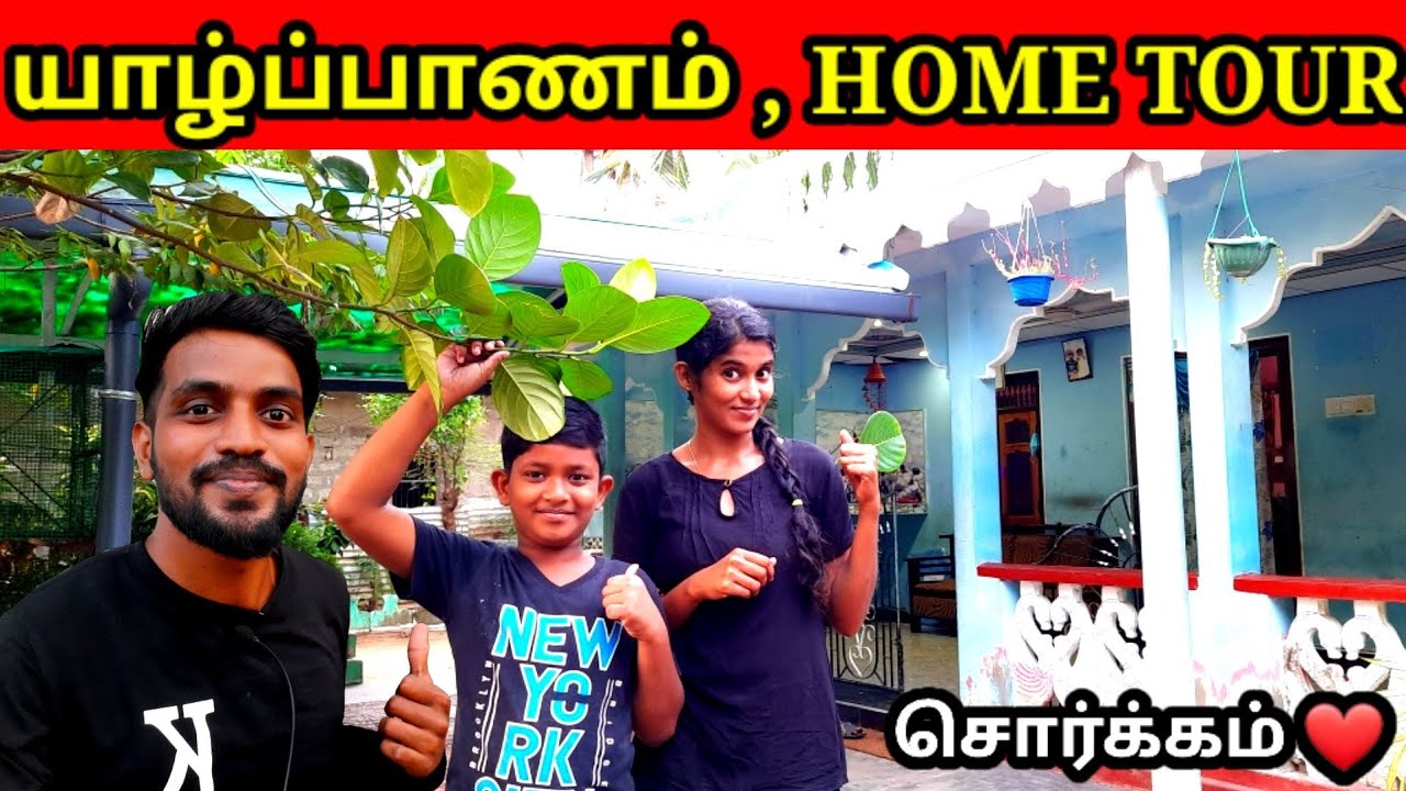 இது தான் அக்காவின் மாளிகை❤ | My Home Tour | Jaffna | Village| Tamil | Vlog | SK VLOG