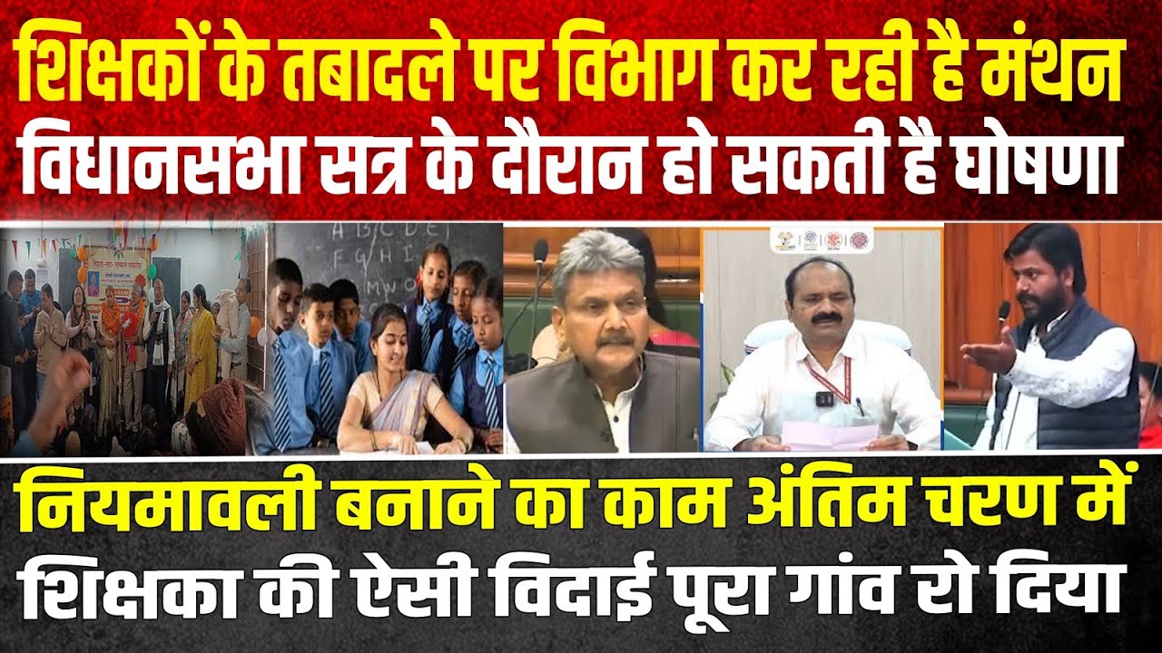 शिक्षकों के तबादले पर जल्द आएगा नियमावली ,एक विदाई ऐसी जो पूरे गांव को ,,,,